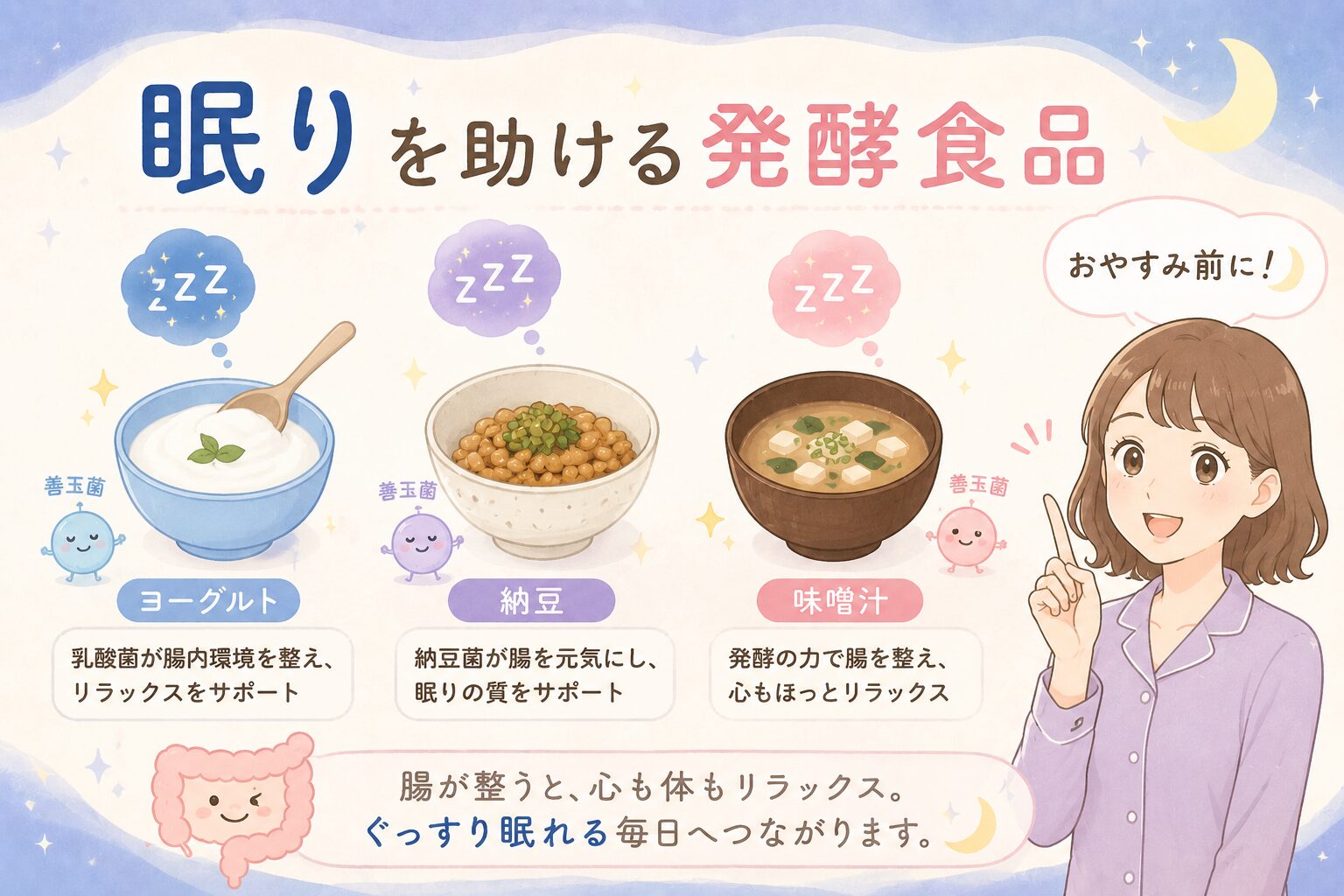 眠りを助ける発酵食品