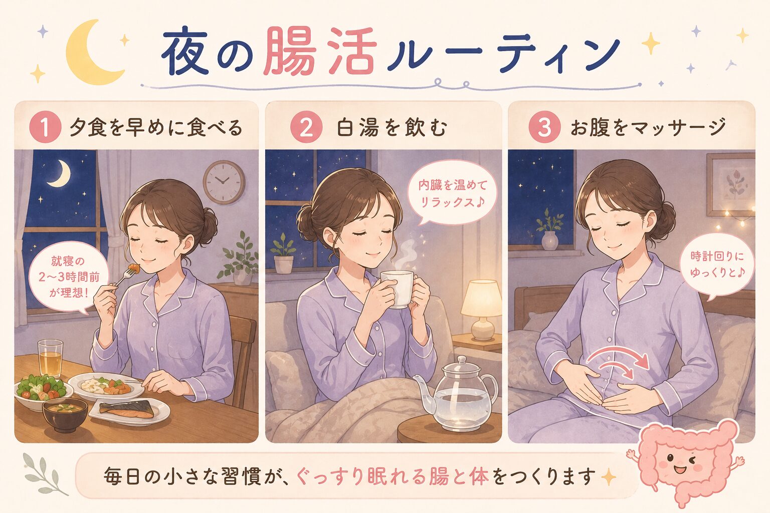 夜の腸活ルーティン